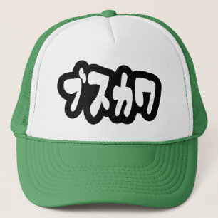 醜い可愛いブスカワ [ぶすかわ] ～日本の言語 キャップ