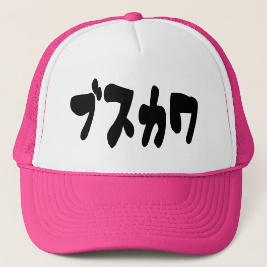 醜い可愛いブスカワ [ぶすかわ] ～日本の言語 キャップ (正面)