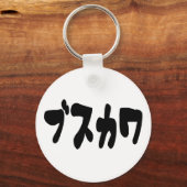 醜い可愛いブスカワ [ぶすかわ] ～日本の言語 キーホルダー (正面)