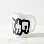醜い可愛いブスカワ [ぶすかわ] ～日本の言語 コーヒーマグカップ (正面右)