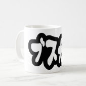 醜い可愛いブスカワ [ぶすかわ] ～日本の言語 コーヒーマグカップ (正面左)
