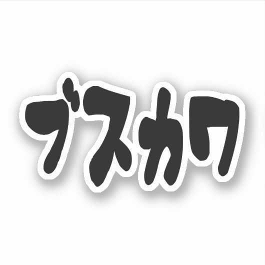 醜い可愛いブスカワ [ぶすかわ] ～日本の言語 シール (正面)