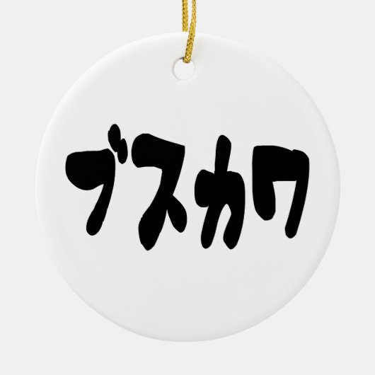 醜い可愛いブスカワ [ぶすかわ] ～日本の言語 セラミックオーナメント (正面)