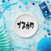 醜い可愛いブスカワ [ぶすかわ] ～日本の言語 ペーパープレート (パーティー)