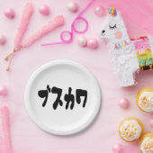 醜い可愛いブスカワ [ぶすかわ] ～日本の言語 ペーパープレート (パーティー)