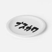 醜い可愛いブスカワ [ぶすかわ] ～日本の言語 ペーパープレート (アングル)