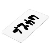 醜い可愛いブスカワ [ぶすかわ] ～日本の言語 マグネット (左側)