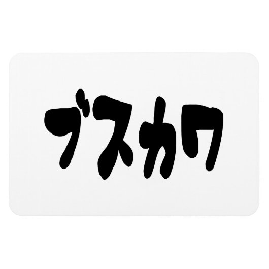 醜い可愛いブスカワ [ぶすかわ] ～日本の言語 マグネット (横)