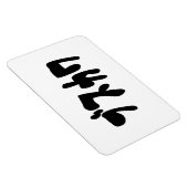 醜い可愛いブスカワ [ぶすかわ] ～日本の言語 マグネット (右側)