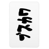 醜い可愛いブスカワ [ぶすかわ] ～日本の言語 マグネット (縦)