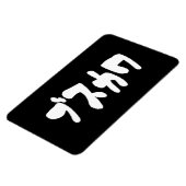 醜い可愛いブスカワ [ぶすかわ] ～日本の言語 マグネット (左側)