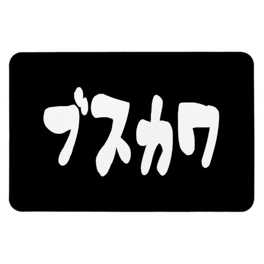 醜い可愛いブスカワ [ぶすかわ] ～日本の言語 マグネット (横)