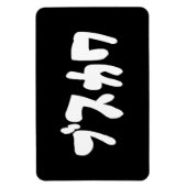 醜い可愛いブスカワ [ぶすかわ] ～日本の言語 マグネット (縦)