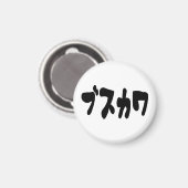 醜い可愛いブスカワ [ぶすかわ] ～日本の言語 マグネット (正面/裏面)