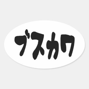 醜い可愛いブスカワ [ぶすかわ] ～日本の言語 楕円形シール