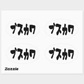 醜い可愛いブスカワ [ぶすかわ] ～日本の言語 楕円形シール (シート)