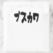 醜い可愛いブスカワ [ぶすかわ] ～日本の言語 楕円形シール (バッグ)