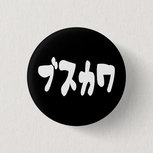 醜い可愛いブスカワ [ぶすかわ] ～日本の言語 缶バッジ (正面)