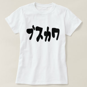 醜い可愛いブスカワ [ぶすかわ] ～日本の言語 Tシャツ