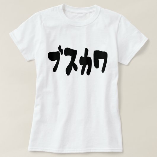 醜い可愛いブスカワ [ぶすかわ] ～日本の言語 Tシャツ (デザイン正面)