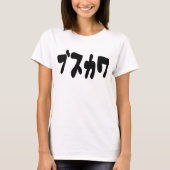 醜い可愛いブスカワ [ぶすかわ] ～日本の言語 Tシャツ (正面)