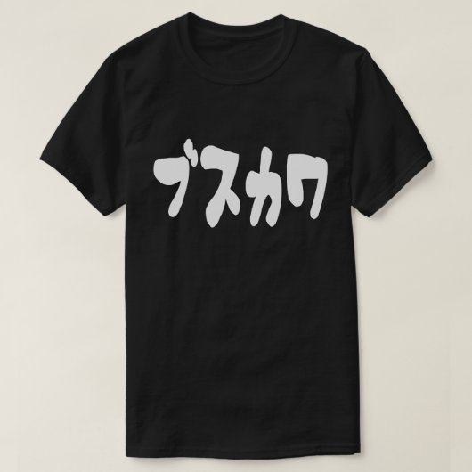 醜い可愛いブスカワ [ぶすかわ] ～日本の言語 Tシャツ (デザイン正面)