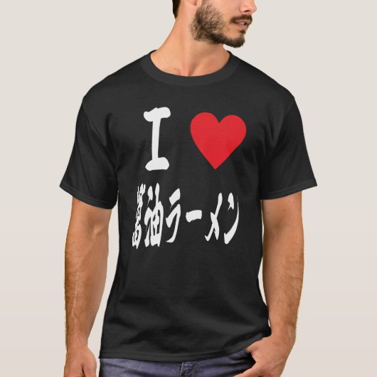 醤油ラーメンが大好き日本の Tシャツ (正面)