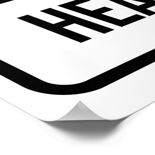 重い ポスター (角)