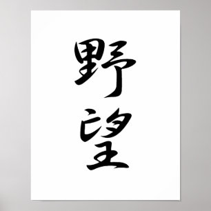 野心の日本の漢字-養父 ポスター