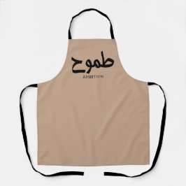 野心アラビア書道طموح エプロン