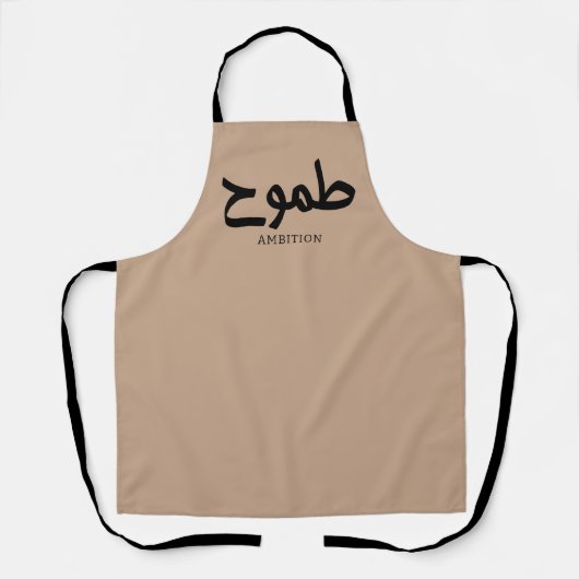 野心アラビア書道طموح エプロン (正面)