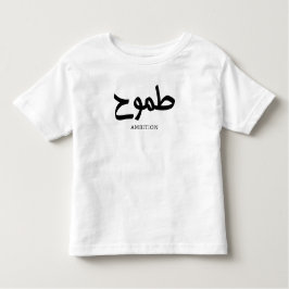 野心アラビア書道طموح トドラーTシャツ