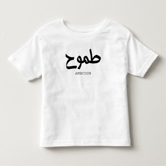 野心アラビア書道طموح トドラーTシャツ (正面)