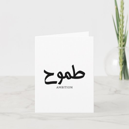 野心アラビア書道 サンキューカード (正面)