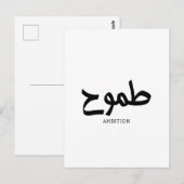 野心アラビア書道 ポストカード (正面/裏面)