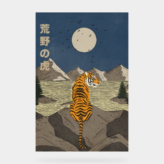 野生のトラ アクリルサイン (正面)