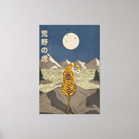 野生のトラ キャンバスプリント (正面)