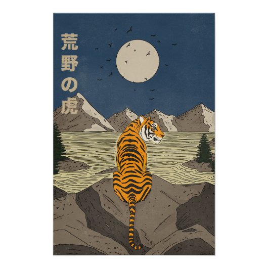野生のトラ ポスター (正面)