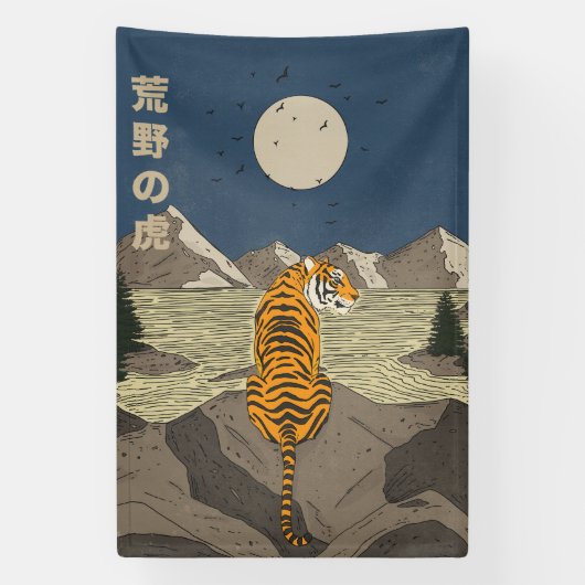 野生のトラ 横断幕 (縦)