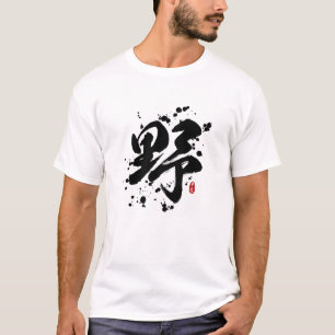野生の「イェー/ヤ」書道の漢字アート Tシャツ