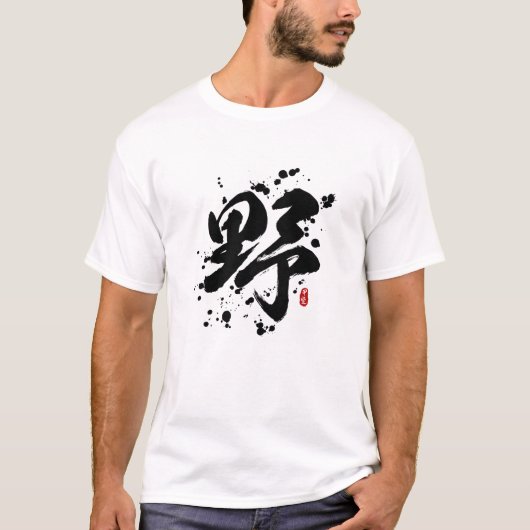 野生の「イェー/ヤ」書道の漢字アート Tシャツ (正面)
