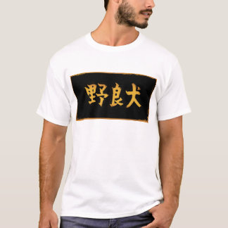 野良犬の漢字 Tシャツ
