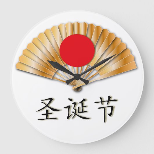 金のファンで聖降誕祭お目出とう ラージ壁時計 (正面)