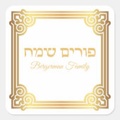 金ゴールドと白ヘブライ語ハッピープリム スクエアシール (正面)