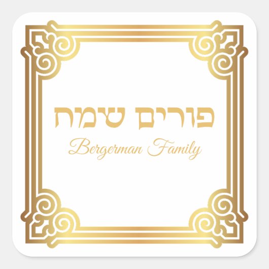 金ゴールドと白ヘブライ語ハッピープリム スクエアシール (正面)