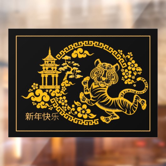 金ゴールドと黒い中国の新年タイガー ウィンドウサイン (シート2)