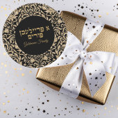 金ゴールドと黒グリッターへブルA Freilichen Purim ラウンドシール