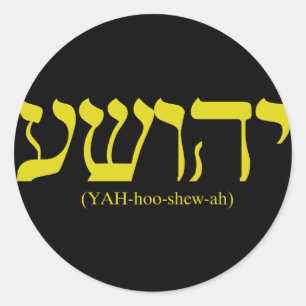 金ゴールドの手紙とのYahushua (イエス・キリスト) ラウンドシール