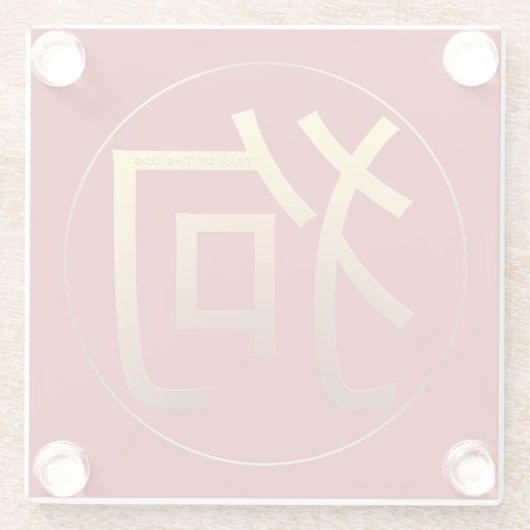 金ゴールドイデオグラム中国のドッグイヤー〔占星術の〕十二宮図誕生日GC ガラスコースター (裏面)