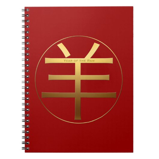 金ゴールドイデオグラム中国のラム年〔占星術の〕十二宮図誕生日Nb ノートブック (正面)